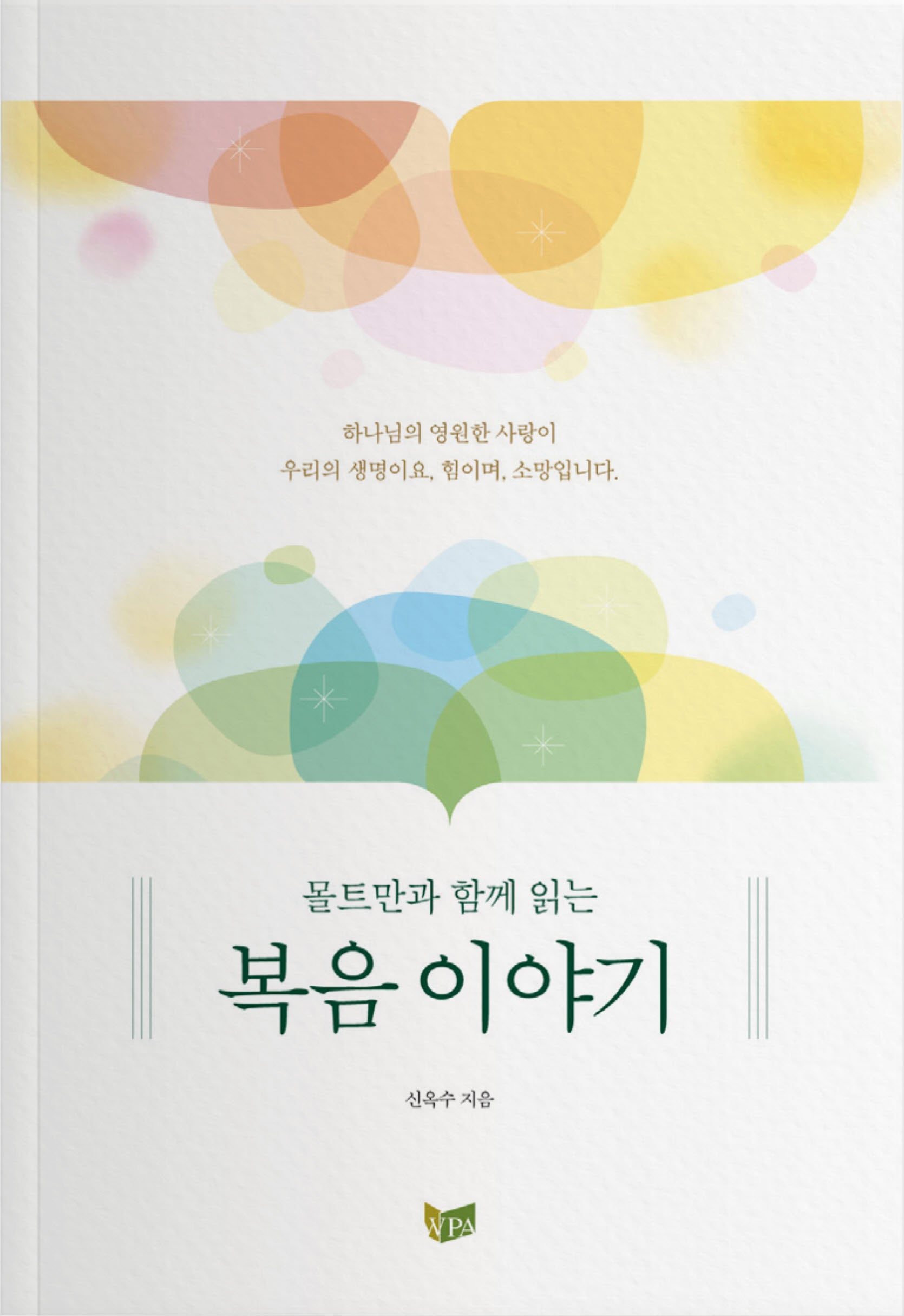 몰트만과 함께 읽는 복음 이야기