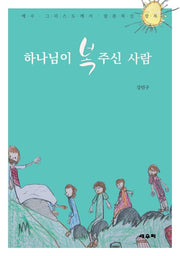 하나님이 복 주신 사람
