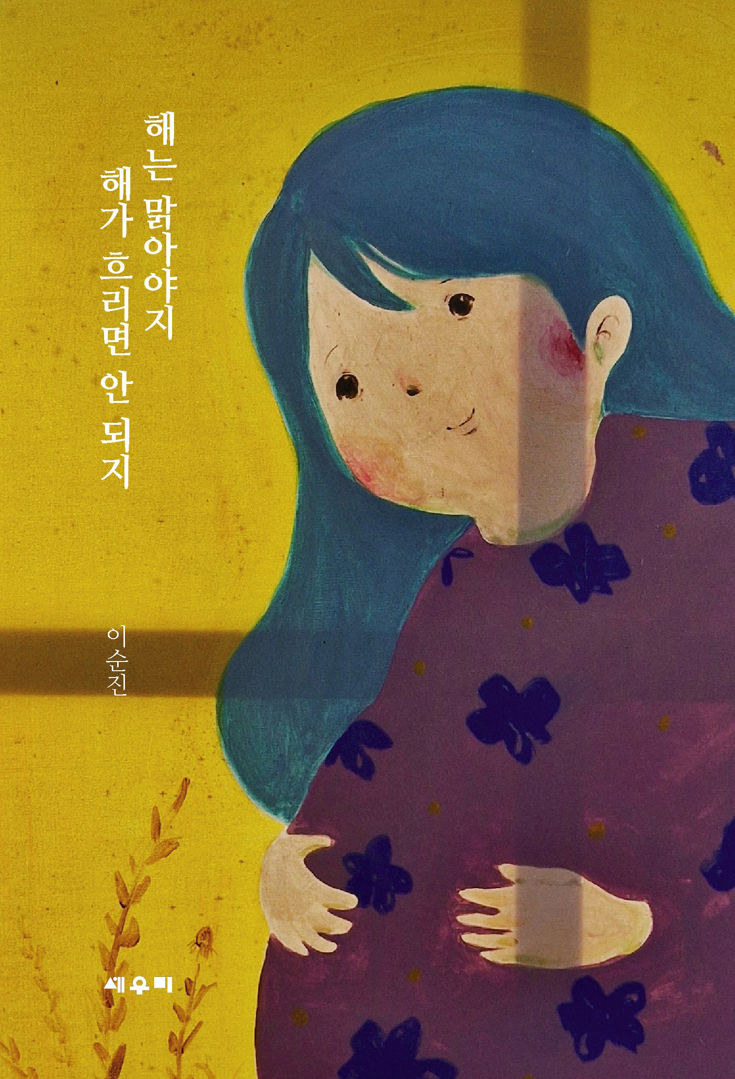 해는 맑아야지 해가 흐리면 안 되지