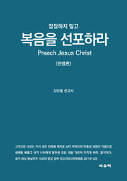 잠잠하지 말고 복음을 선포하라