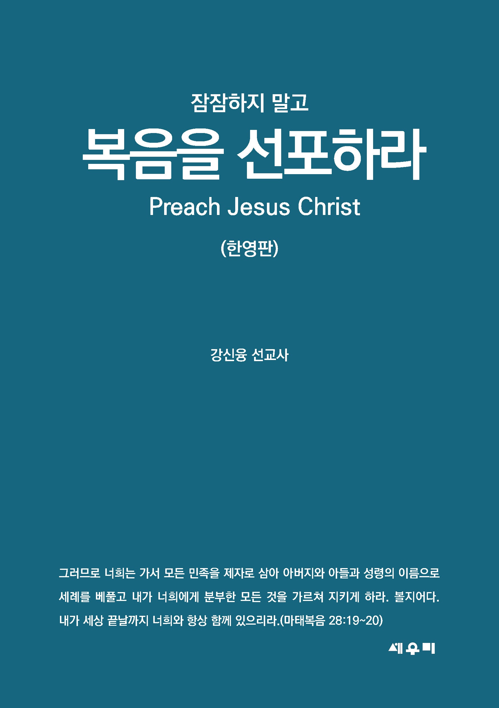 잠잠하지 말고 복음을 선포하라