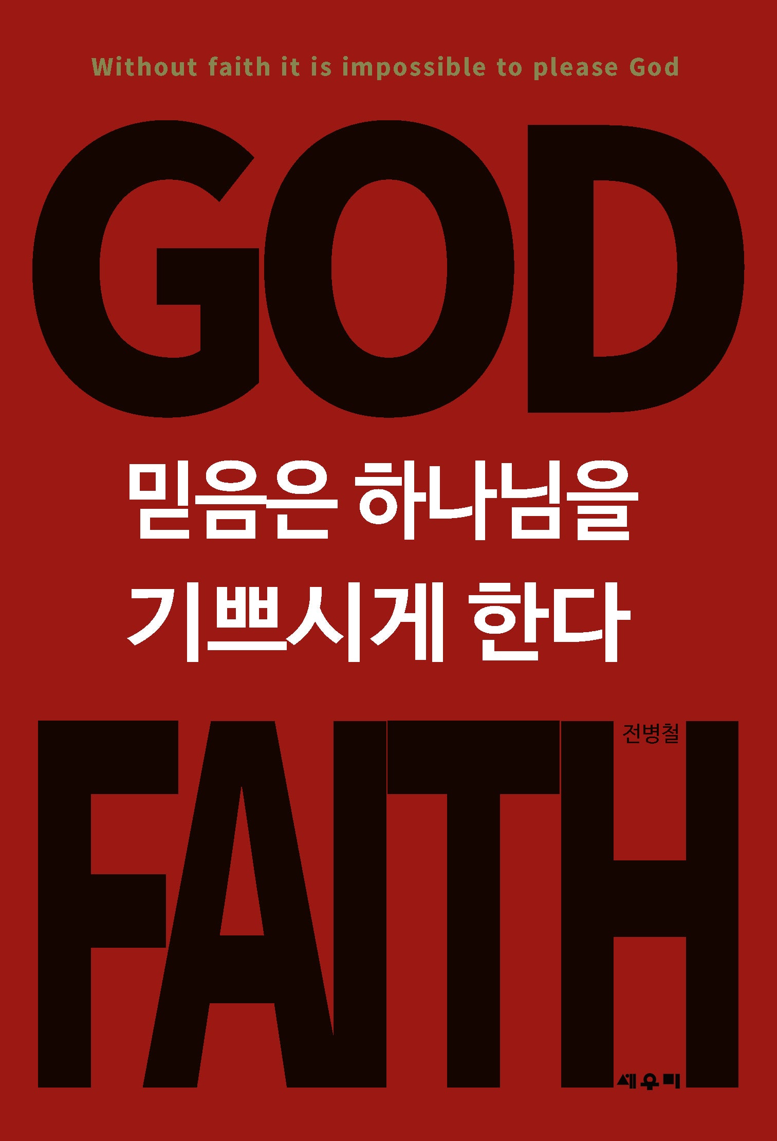 믿음은 하나님을 기쁘시게 한다