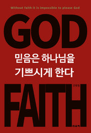 믿음은 하나님을 기쁘시게 한다