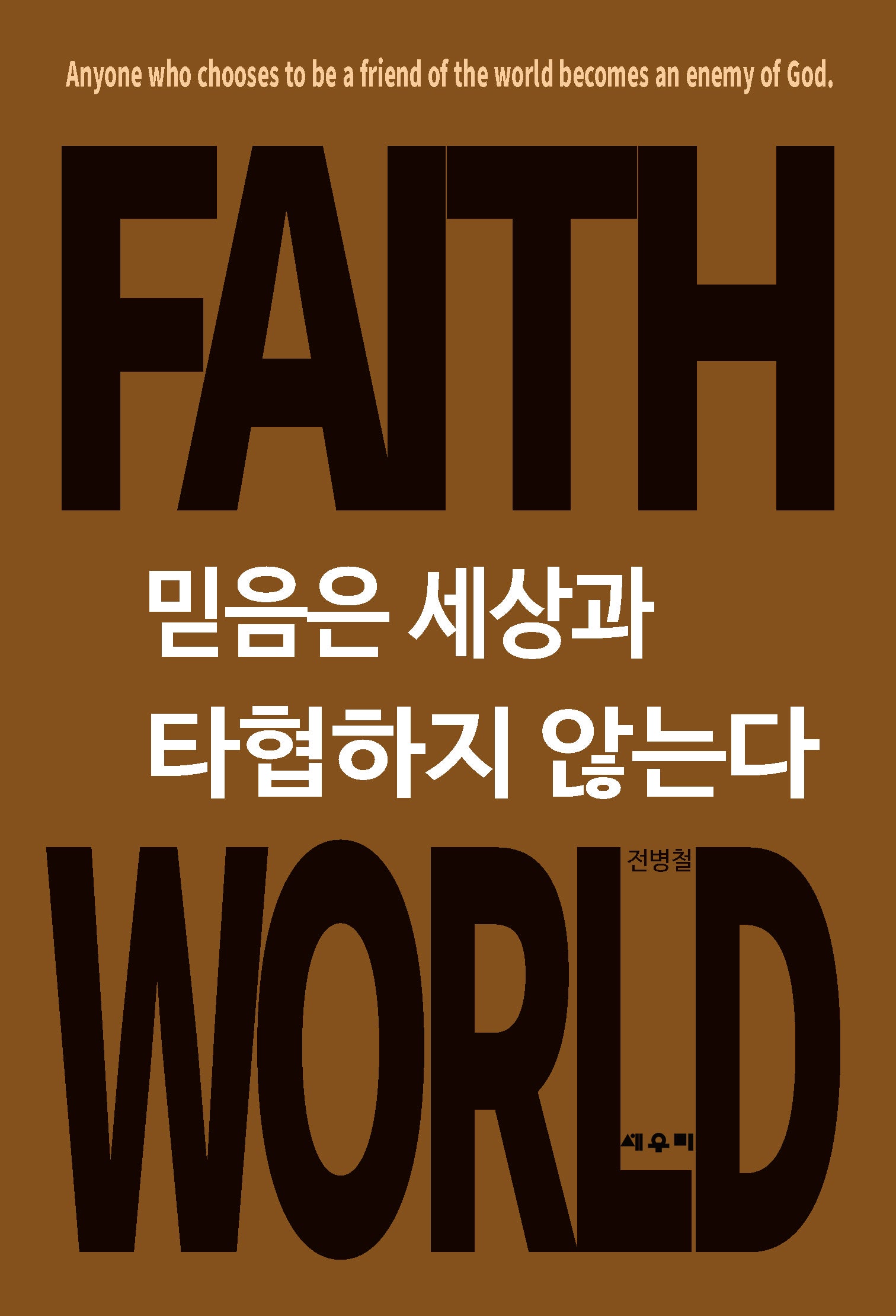 믿음은 세상과 타협하지 않는다