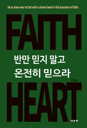 반만 믿지 말고 온전히 믿으라