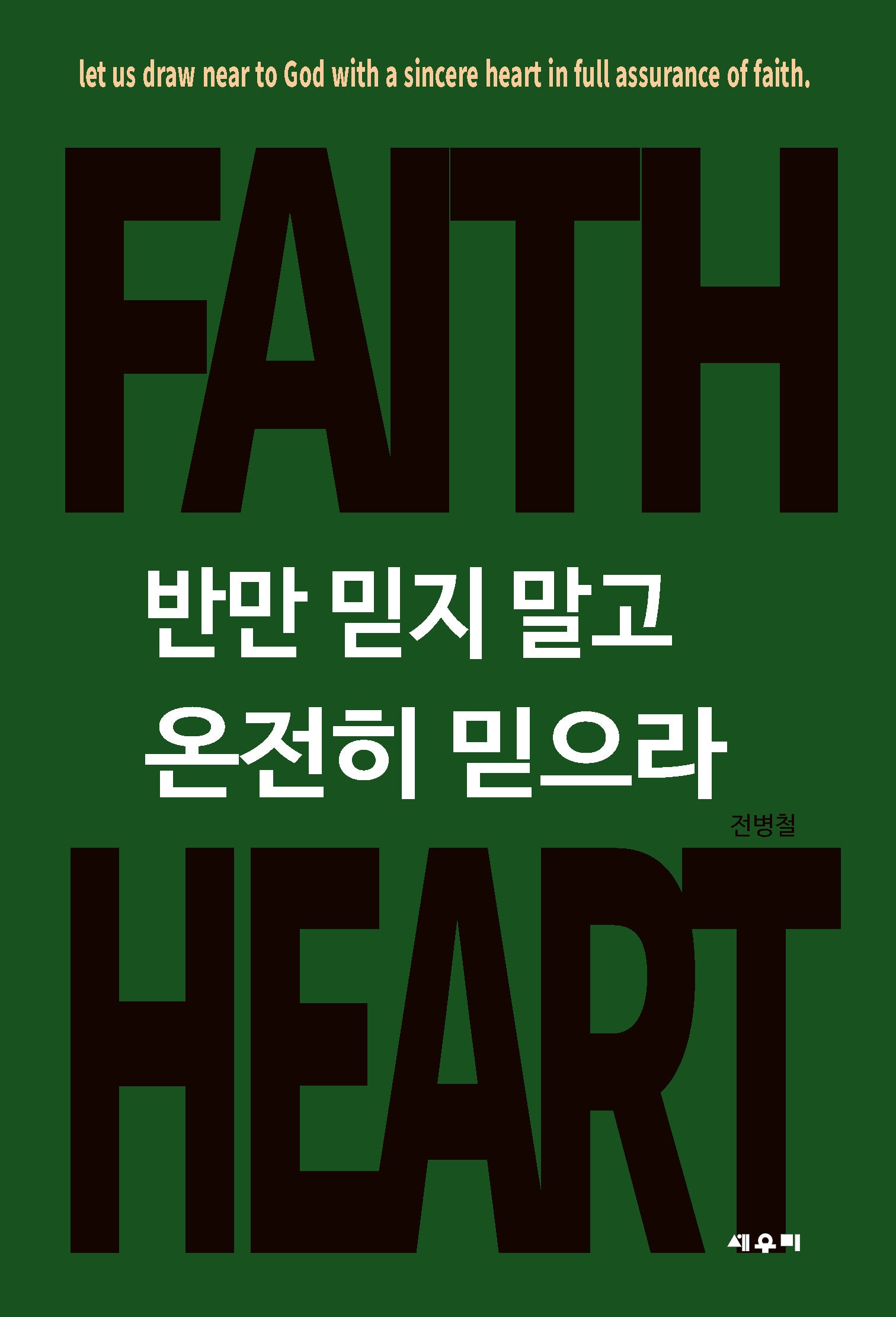 반만 믿지 말고 온전히 믿으라