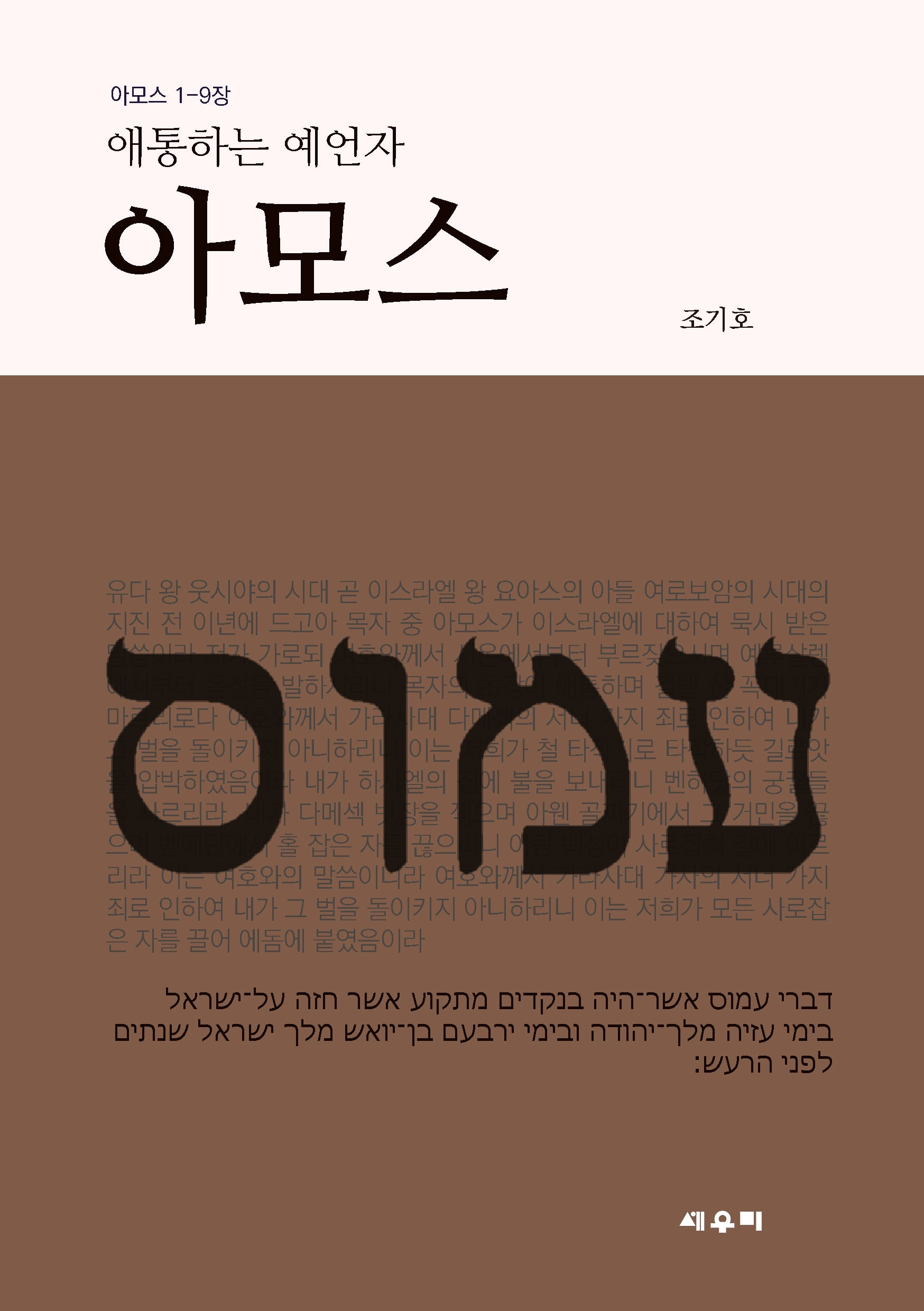 애통하는 예언자 아모스
