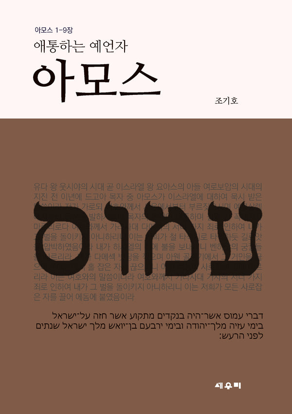 애통하는 예언자 아모스