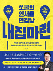 쏘쿨의 인서울 인강남 내집마련