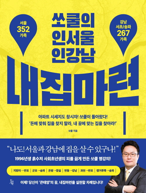 쏘쿨의 인서울 인강남 내집마련