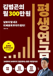 김범곤의 월 300만원 평생연금