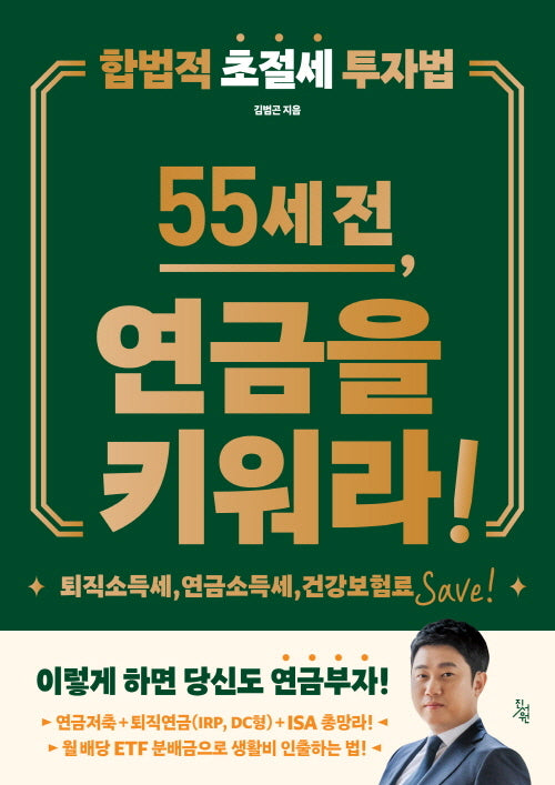 55세 전, 연금을 키워라!
