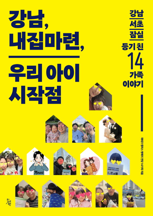 강남, 내집마련, 우리 아이 시작점