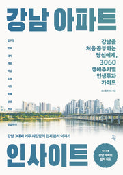 강남 아파트 인사이트