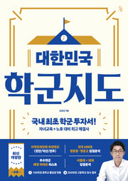 대한민국 학군지도(반양장)