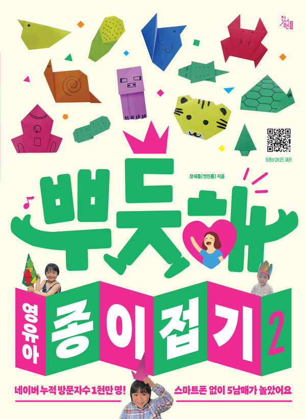 뿌듯해 영유아 종이접기 2