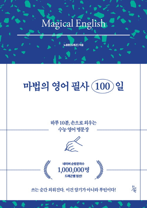마법의 영어 필사 100일