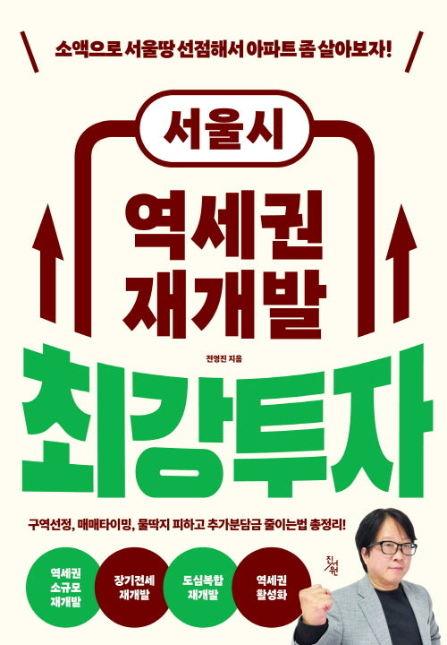 서울시 역세권 재개발 최강투자