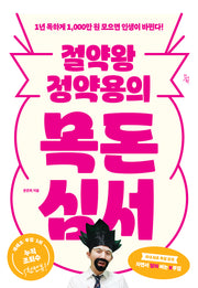 절약왕 정약용의 목돈심서