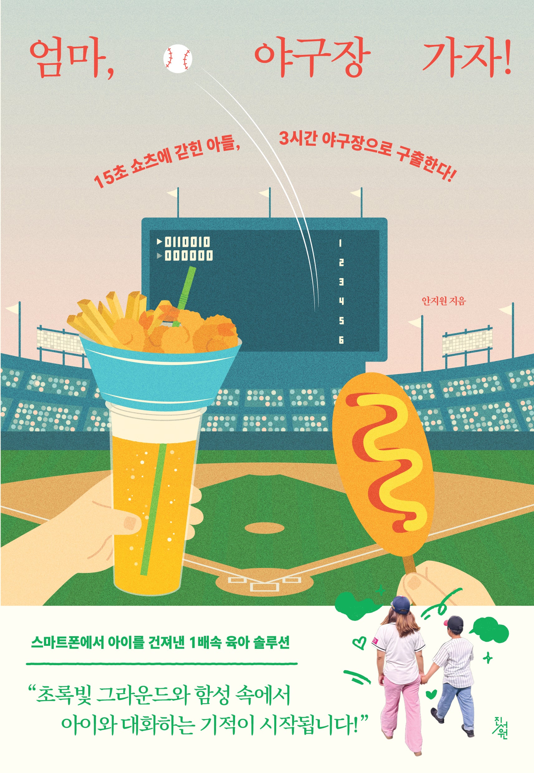 엄마, 야구장 가자!