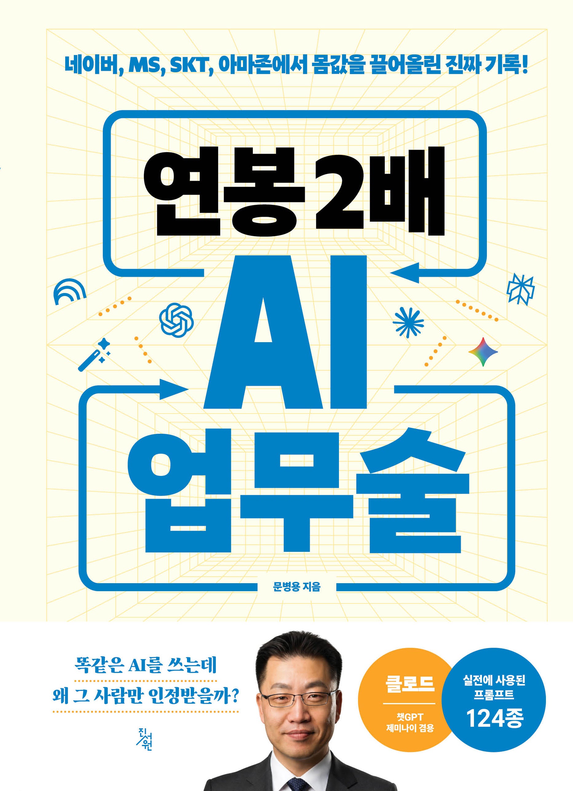 연봉 2배 AI 업무술
