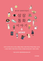 상상동화 이야기 6: 도란도란(꿈나무 동화작가들의)