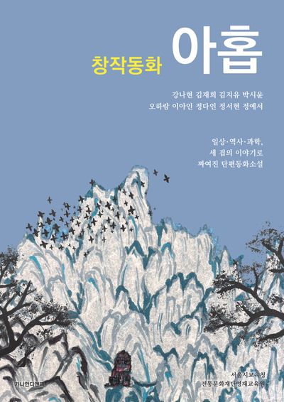 창작동화 아홉