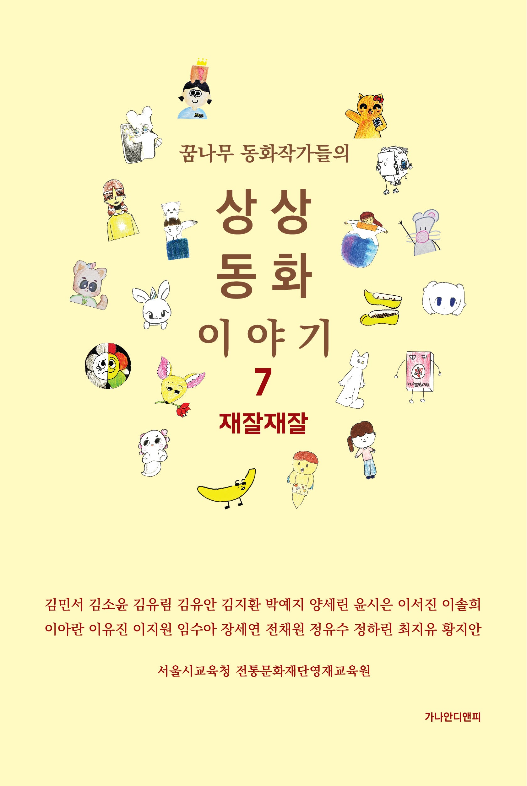상상동화 이야기 7: 재잘재잘(꿈나무 동화작가들의)