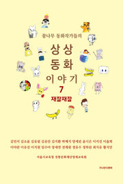 상상동화 이야기 7: 재잘재잘(꿈나무 동화작가들의)