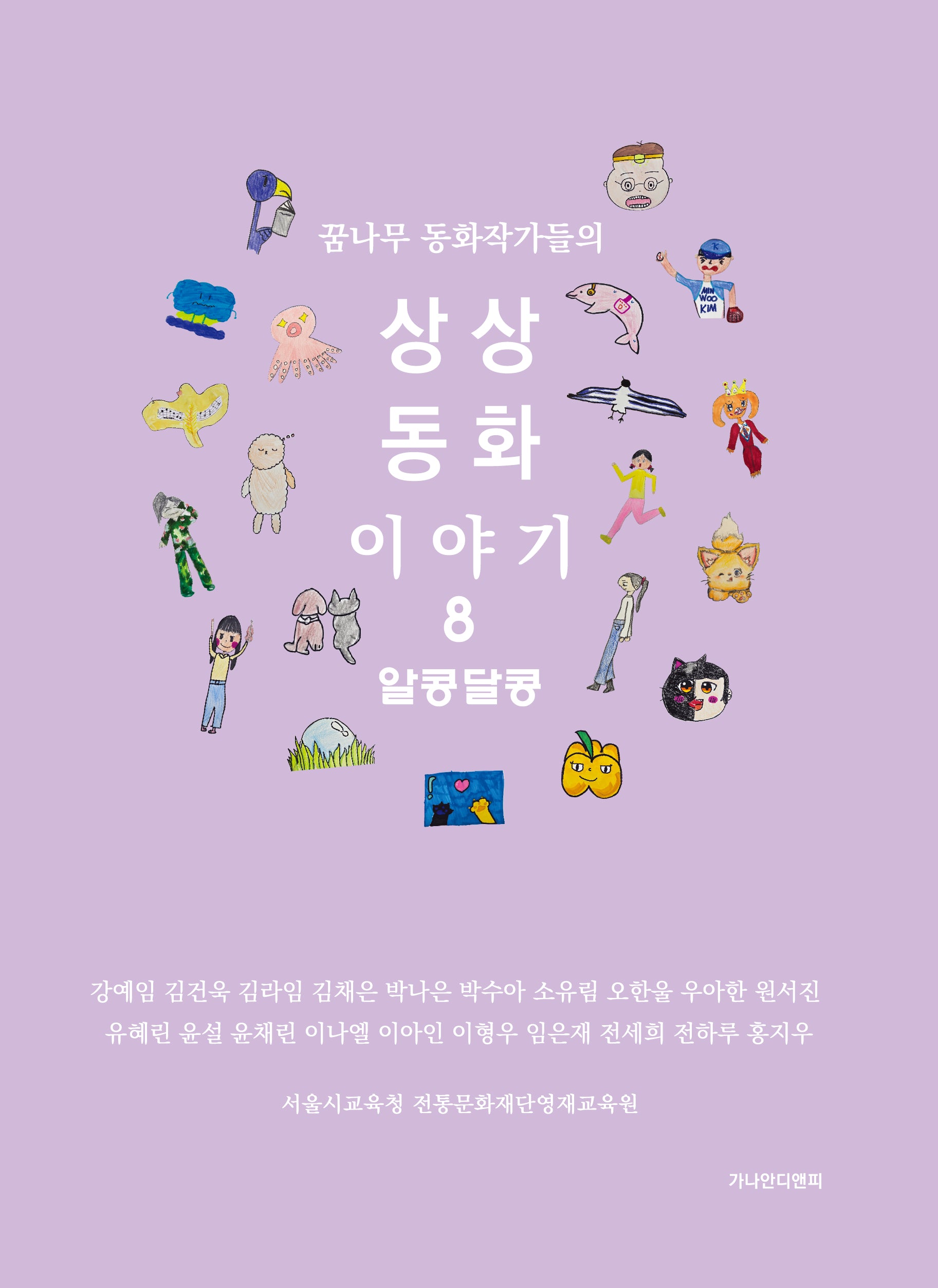 상상동화 이야기 8: 알콩달콩(양장본 Hardcover)
