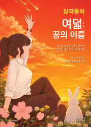 창작동화: 여덟 꿈의 이름(양장본 Hardcover)