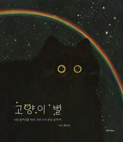 고양이 별(양장본 Hardcover)