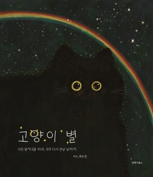 고양이 별(양장본 Hardcover)