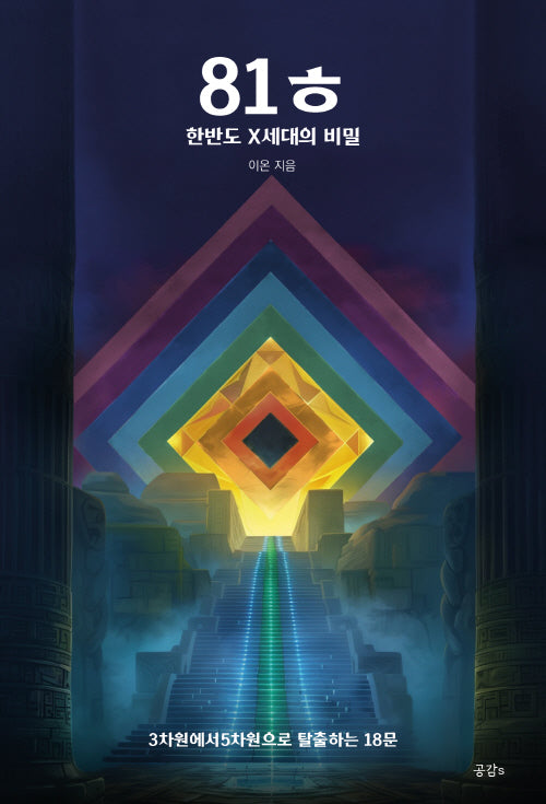 81ㅎ 한반도 X세대의 비밀
