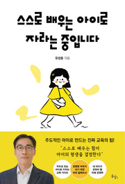 스스로 배우는 아이로 자라는 중입니다