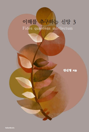 이해를 추구하는 신앙 3