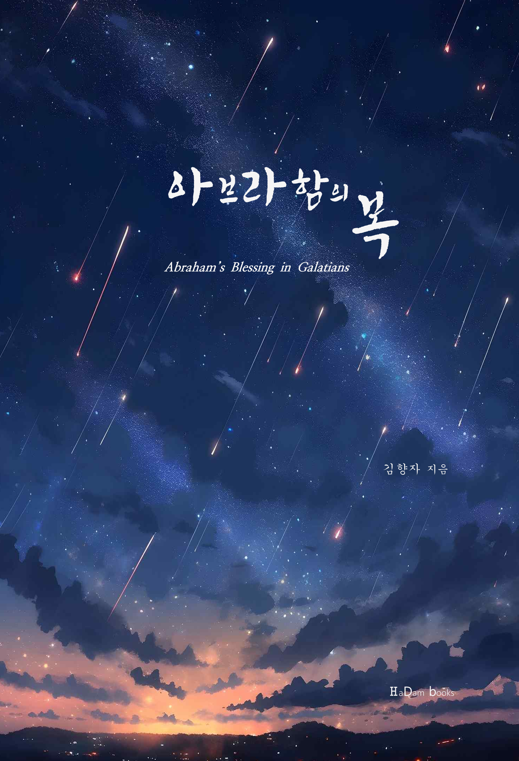 아브라함의 복