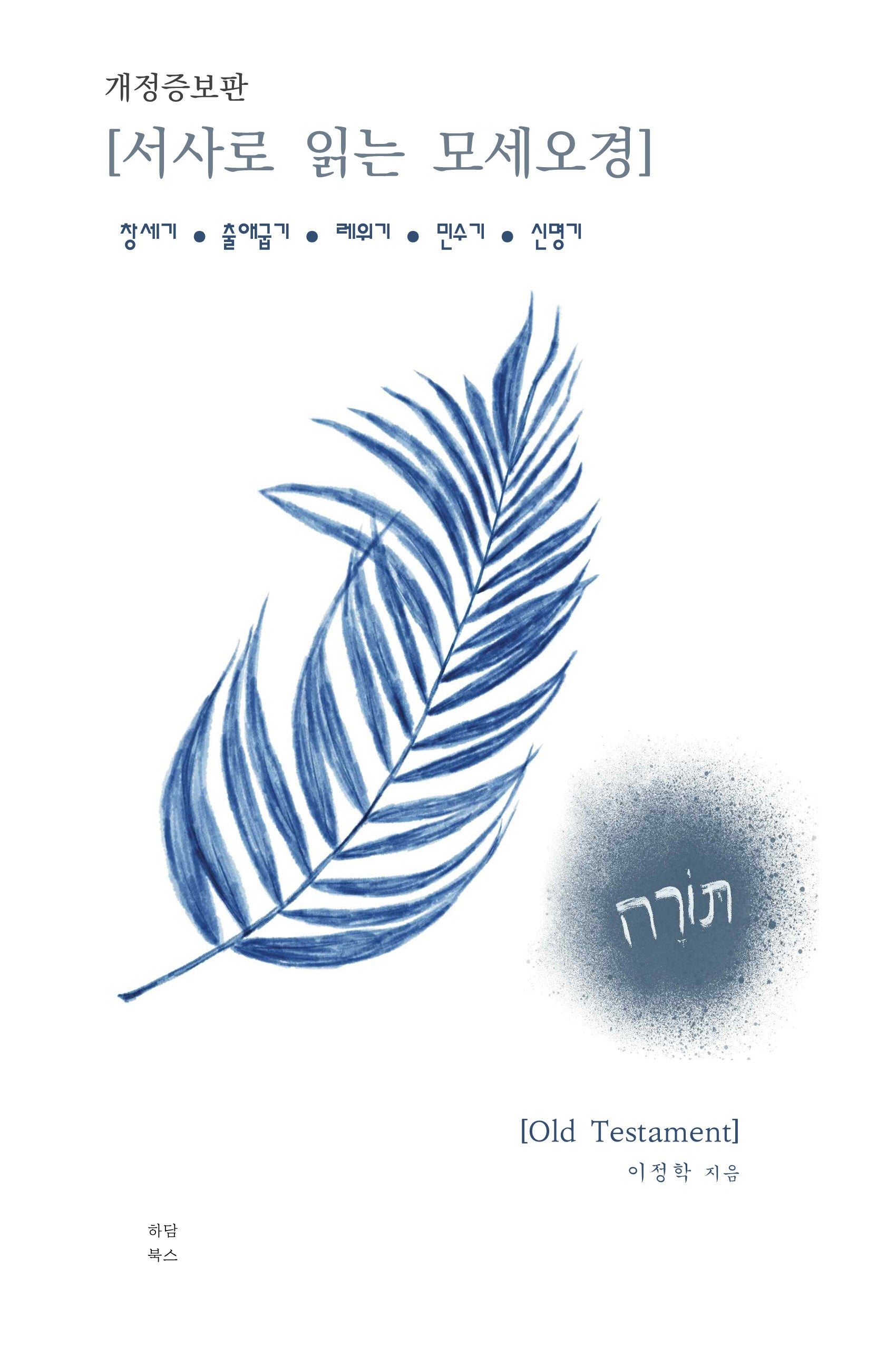 서사로 읽는 모세오경(개정증보판)