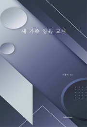 새 가족 양육 교재