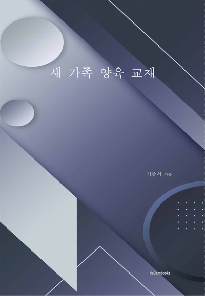 새 가족 양육 교재