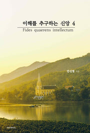 이해를 추구하는 신앙 4