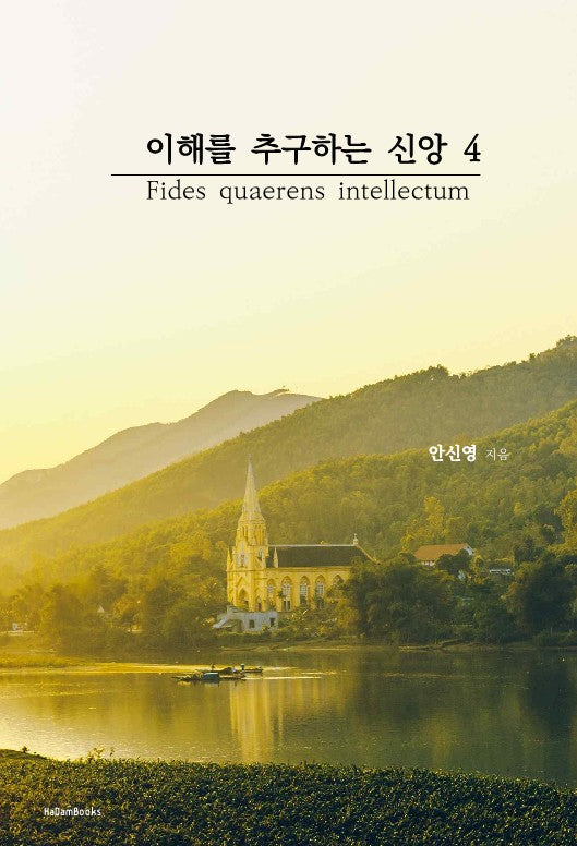 이해를 추구하는 신앙 4