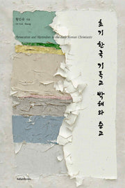 초기 한국 기독교 박해와 순교