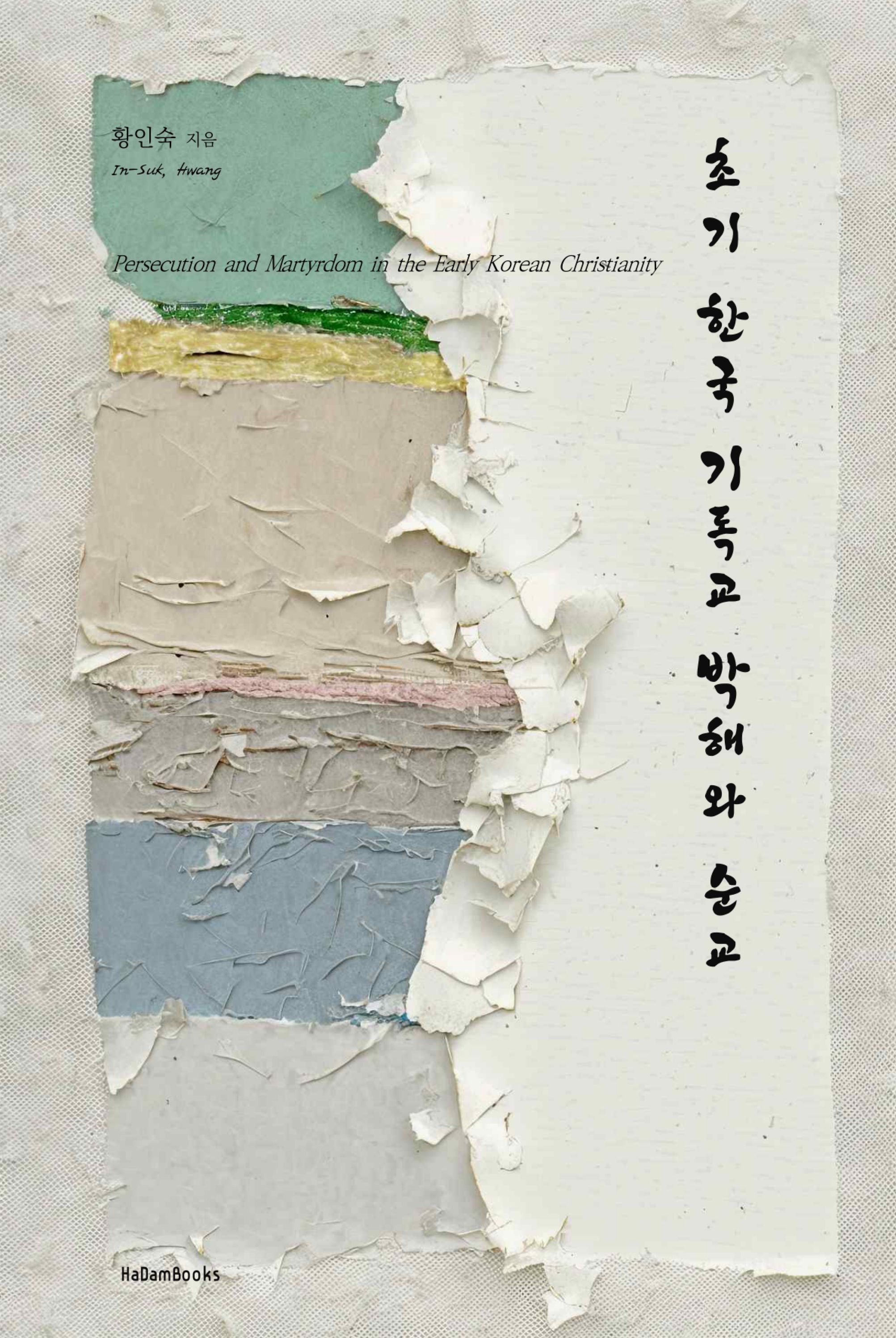 초기 한국 기독교 박해와 순교