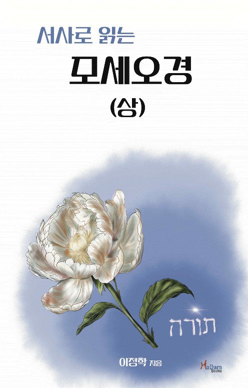 서사로 읽는 모세오경 (상)(개정증보판 2판)