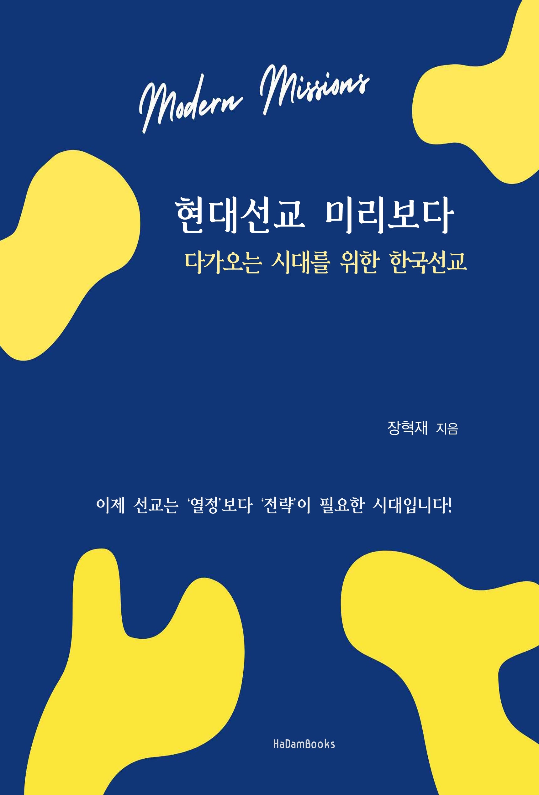 현대 선교, 미리보다