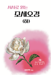 서사로 읽는 모세오경(하)(개정증보판 2판)
