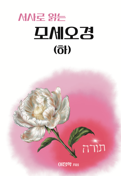 서사로 읽는 모세오경(하)(개정증보판 2판)