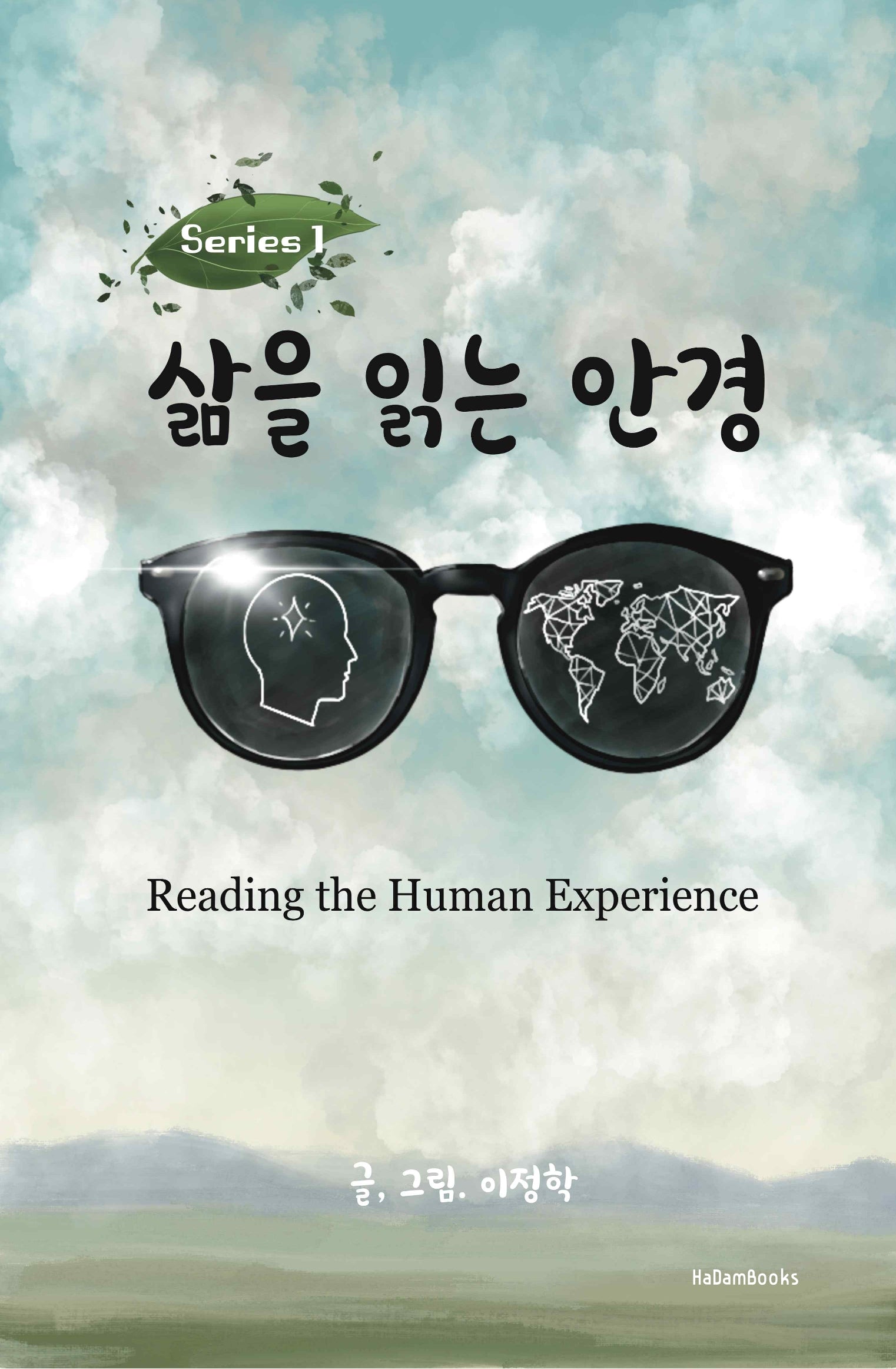 삶을 읽는 안경(시리즈 1)