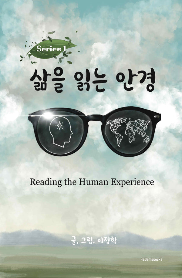 삶을 읽는 안경(시리즈 1)